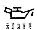 元鼎及圖