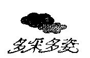 多采多姿及圖