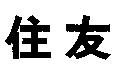住友