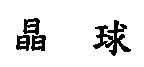 晶球