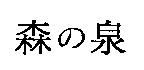 森の泉