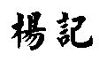 楊記