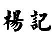 楊記