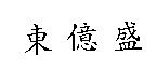 東億盛