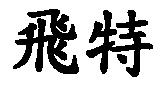 飛特