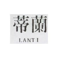蘭蒂 LANTI