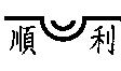 順利及圖