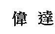 偉達
