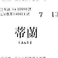 蘭蒂 LANTI 