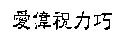 愛偉祝力巧