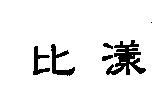比漾