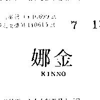 金娜 KINNO 