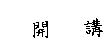 開講