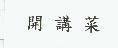 開講菜