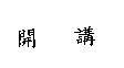 開講