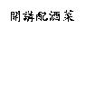 開講配酒菜