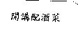 開講配酒菜