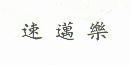 速邁樂