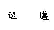 速邁