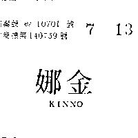 金娜 KINNO 