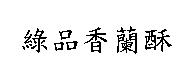 綠品香蘭酥