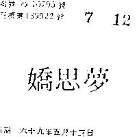 夢思嬌