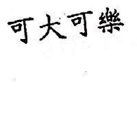 可大可樂