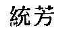 統芳