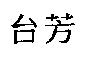 台芳