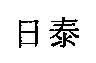 日泰