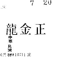 正金龍