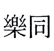 同樂