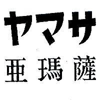 亞瑪薩ヤマサ