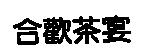 合歡茶宴