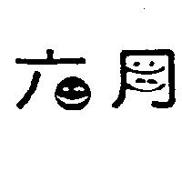 六月