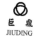 巨鼎 JIUDING 及圖