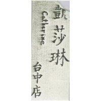 凱莎琳台中店 CATHERINE 