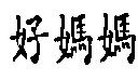 好媽媽