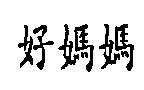 好媽媽
