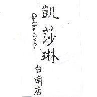 凱莎琳台南店 CATHERINE 