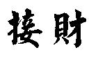 接財