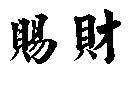 賜財