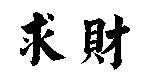 求財