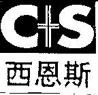 西恩斯及 C+S 設計圖