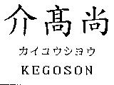 介高尚 KEGOSON カイコウシヨウ