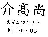介高尚 KEGOSON カイコウシヨウ