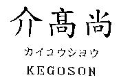 介高尚 KEGOSON カイコウシヨウ