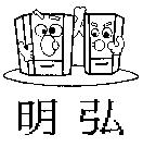 明弘及圖