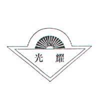 光耀工業標章
