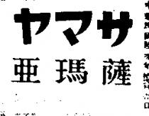 亞瑪薩ヤマサ 